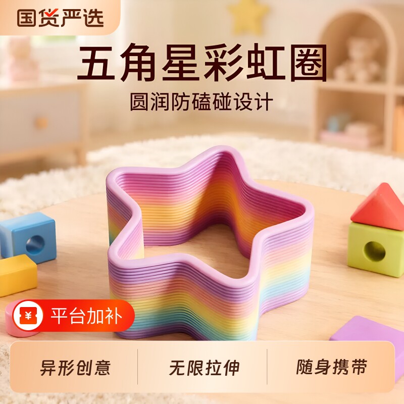 魔力彩虹圈五角星弹簧圈玩具益智解压宝宝儿童弹力圈亲子互动玩具