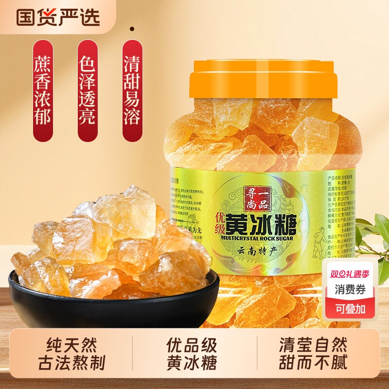 寻一尚品云南优级黄冰糖老冰糖纯天然罐装特产古法熬煮黄冰糖小块