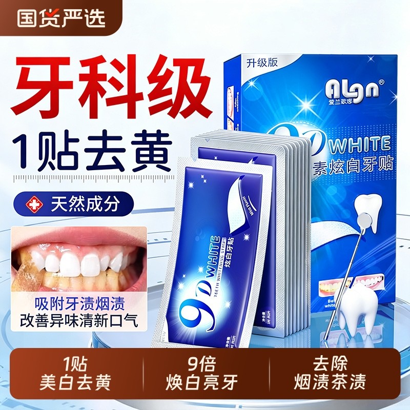 9D牙贴美白去黄洁白变白强效清洁烟渍茶渍牙渍神器贴片速亮白正品