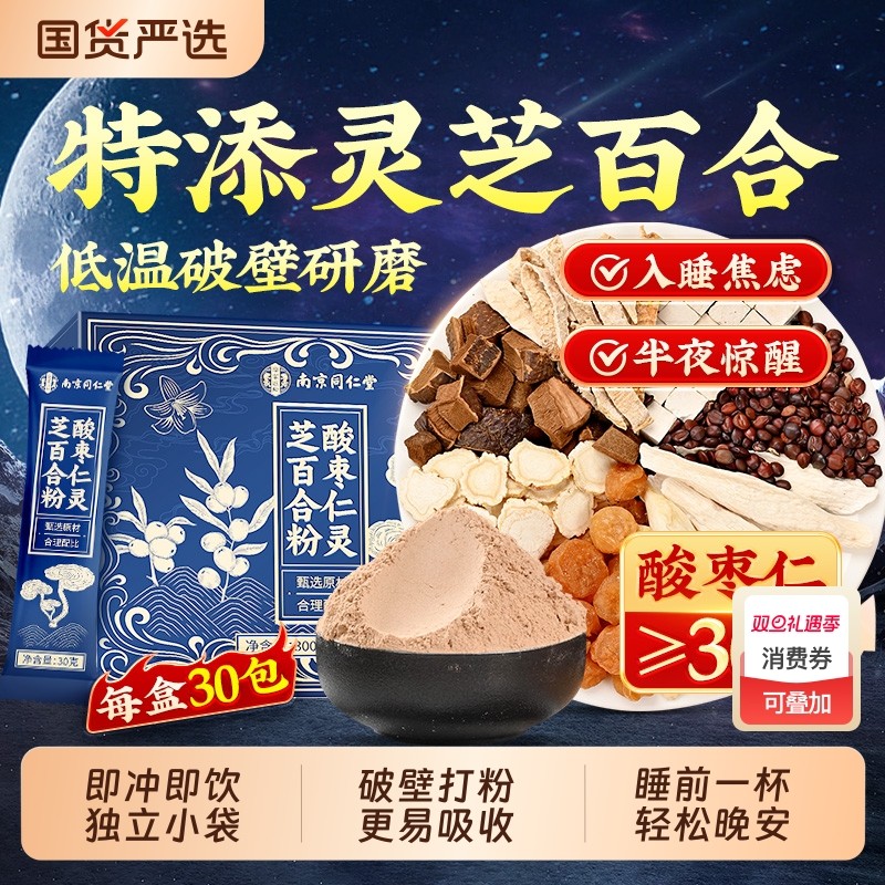 南京同仁堂酸枣仁粉百合茯苓睡眠茶正品官方旗舰店正宗野生入睡