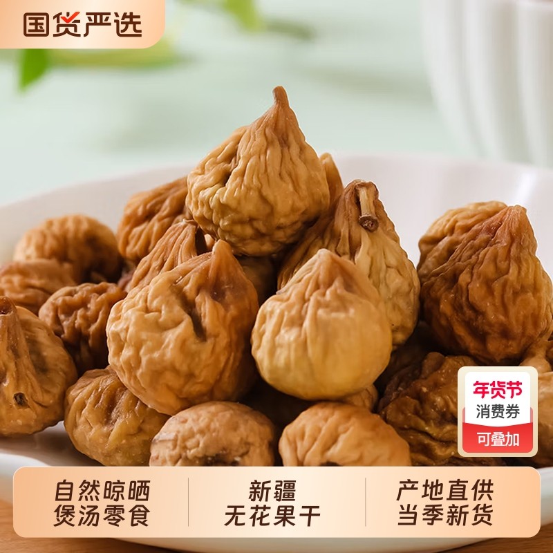 新疆小无花果干新货健康零食特产黄体酮泡水煲汤即食鲜果原味国货,零食/坚果/特产,无花果干,淘宝优惠券,粉丝福利购,淘宝优惠卷