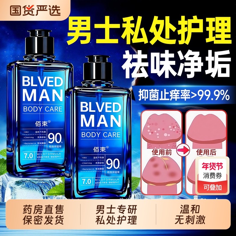 男士私密处护理液清爽抑菌止痒清洁去异味沐浴液洗护液官方旗舰店,洗护清洁剂/卫生巾/纸/香薰,私处洗液,淘宝优惠券,粉丝福利购,淘宝优惠卷
