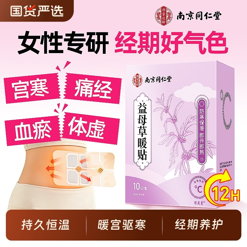 南京同仁堂暖宫贴宝宝贴痛经女生用宫寒益母草热敷艾草贴调理生姜,保健用品,艾灸/艾草/艾条/艾制品,淘宝优惠券,粉丝福利购,淘宝优惠卷