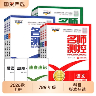 2026秋名师测控初中七八九年级上册同步练习册语文数学英语物理化学历史生物地理学练优作业本名校课堂必刷题人教试卷科学经典新版