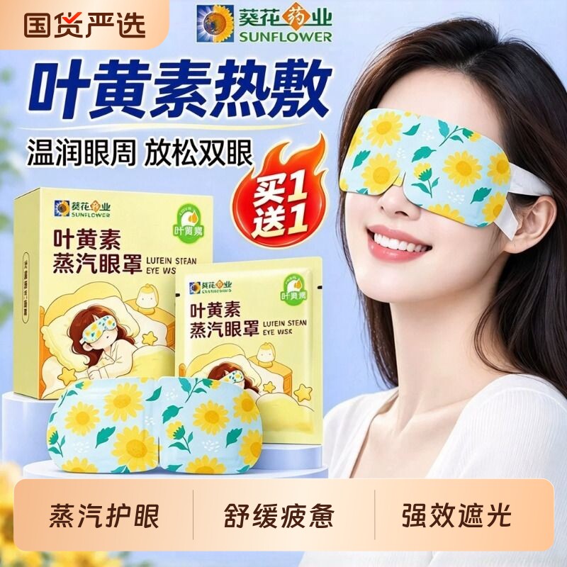 叶黄素护眼蒸汽眼罩缓解眼睛热敷睡觉遮光涩干疲劳放松眼部发热贴