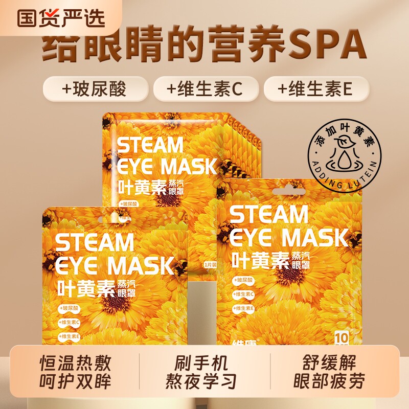 维康蒸汽眼罩热敷护理遮光缓解眼疲劳眼部透气学生敷眼护眼贴