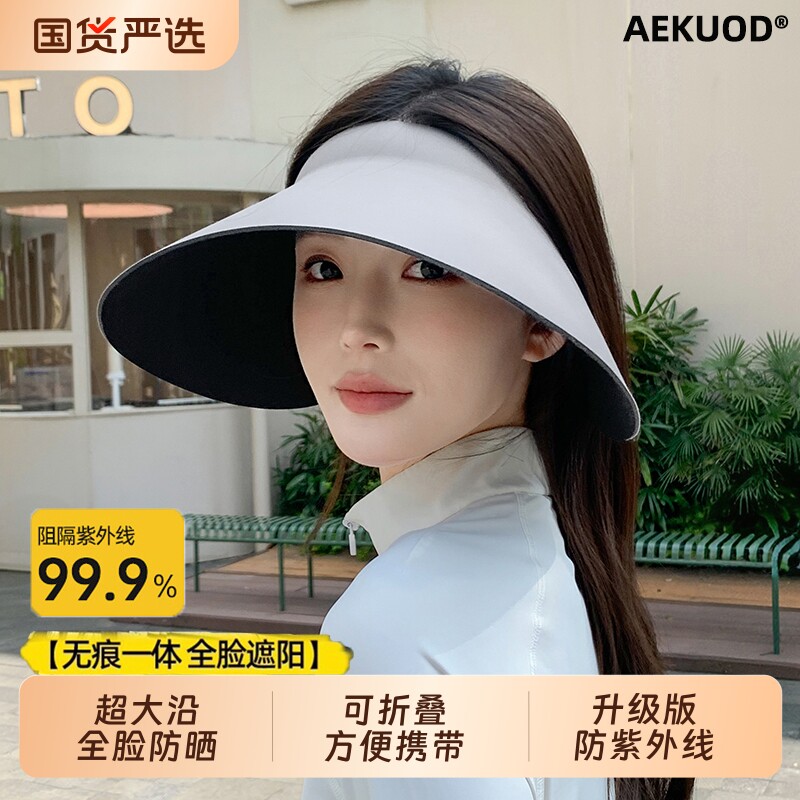 防晒帽遮阳帽AEKUOD大帽檐女夏季空顶帽防紫外线无痕可折叠灯罩帽