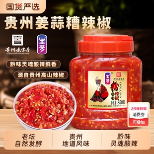 贵州特产玉梦糟辣椒850g剁椒鱼头酸辣酱炒菜配料手工糟辣椒拌饭酱