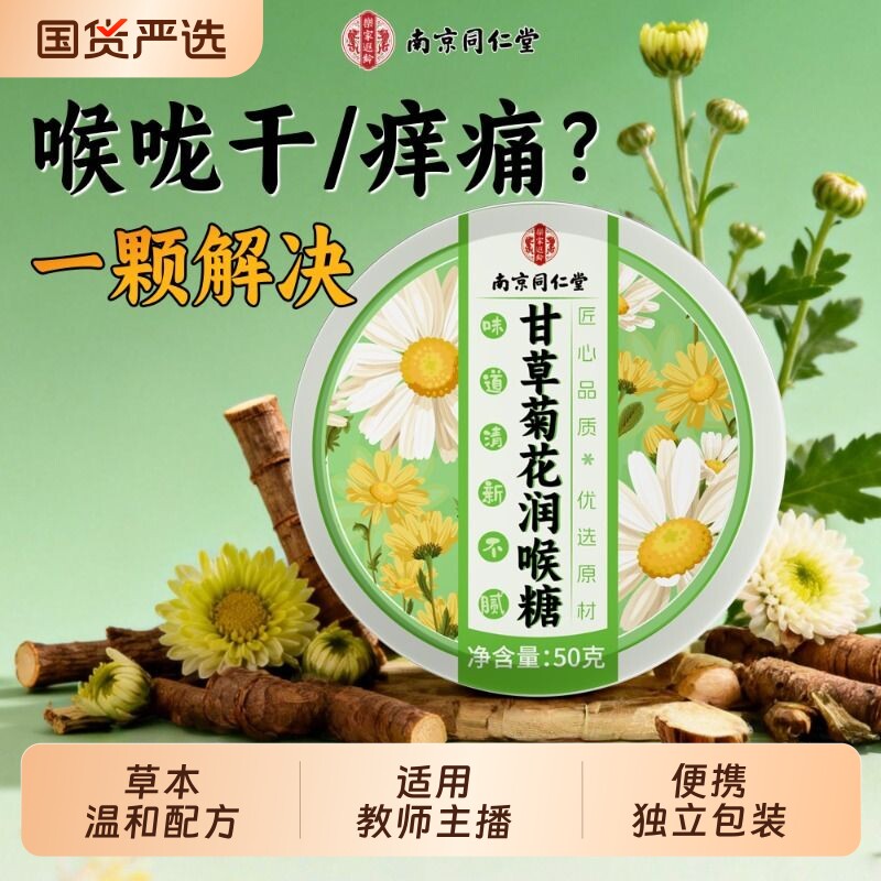 甘草菊花润喉糖清新口气图片