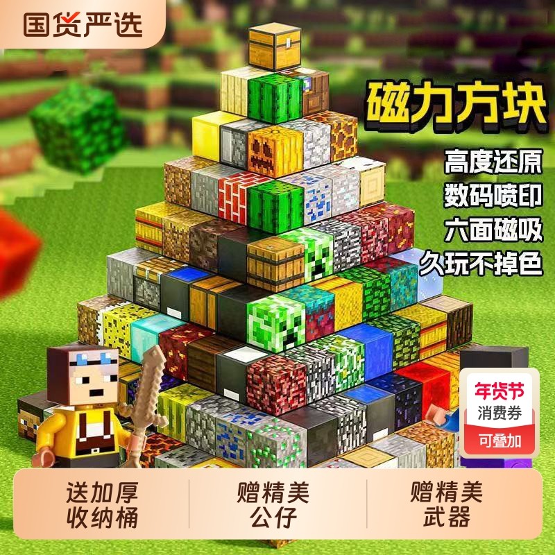 我的世界磁力方块全套正版磁吸磁铁拼图积木拼装儿童益智男孩玩具,玩具/童车/益智/积木/模型,普通塑料积木,淘宝优惠券,粉丝福利购,淘宝优惠卷