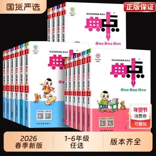 2026新小学典中点人教版数学北师大版一年级二年级三四五六年级下册上册语文英语外研精通教材同步训练练习题册试卷荣德基起点高中