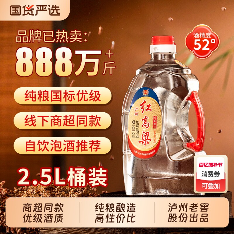泸州老窖52度红高粱白酒2.5L浓香型纯粮食散装桶装口粮酒整箱泡酒