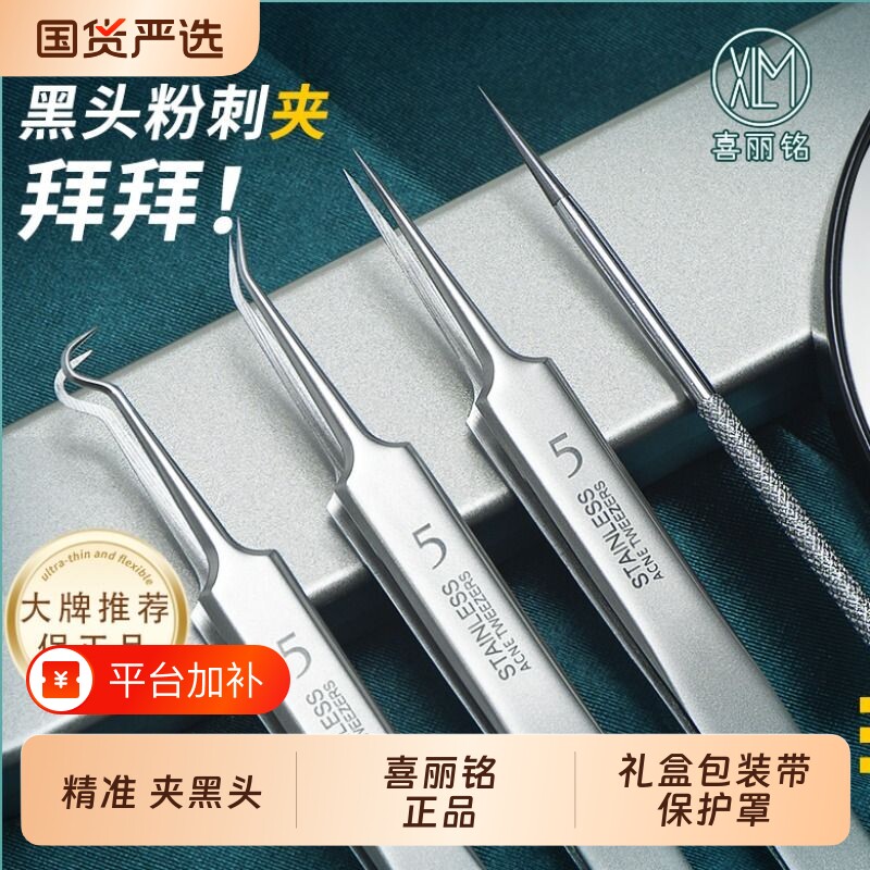 喜丽铭高精密细胞夹超细专业去黑头夹镊子不锈钢美容院专用粉刺夹