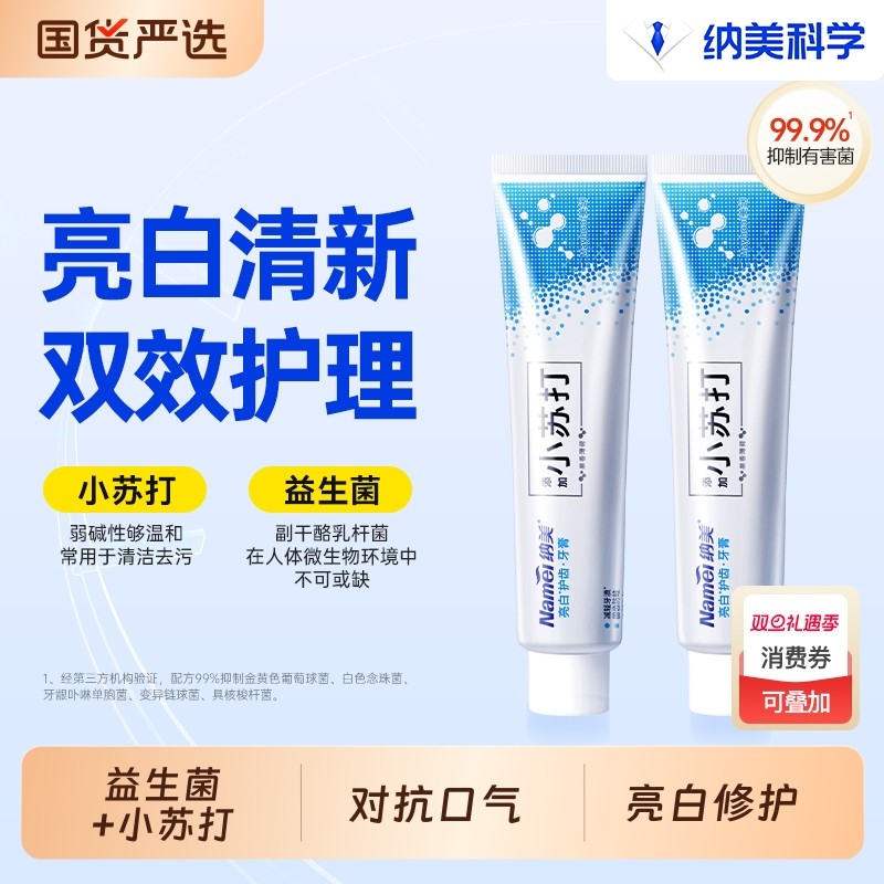 纳美科学小苏打牙膏益生菌美幻亮白护齿薄荷清新口气减轻口腔防蛀