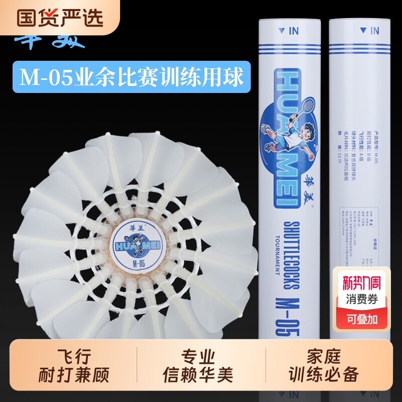 华美M-05专业训练羽毛球耐打训练飞行稳定俱乐部学生用球12只装
