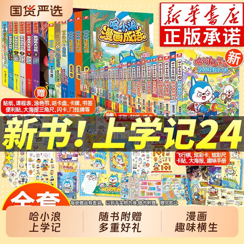 赠品哈小浪上学记全套22册煎饼大作战三四五六年级小学生爆笑校园漫画课外书小说童话奇遇记动漫大冒险侦探恐龙岛成语有趣正版故事