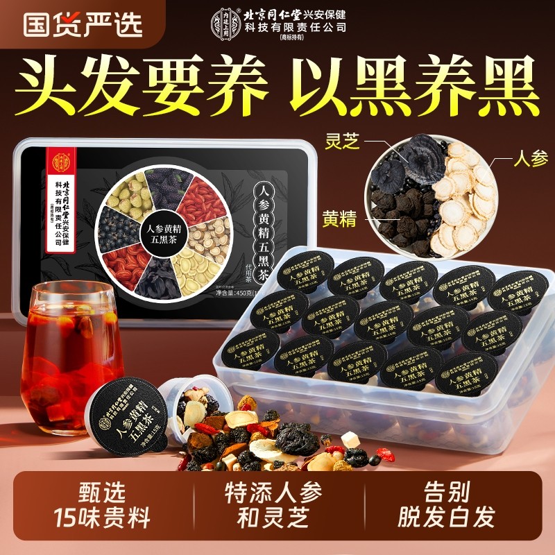 北京同仁堂人参黄精五黑茶养发生发饮搭桑葚黑芝麻肾九黑养生茶