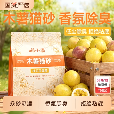 喵小岛桂花百香果纯木薯猫砂除臭近无尘豆腐砂矿砂混合沙幼猫专用