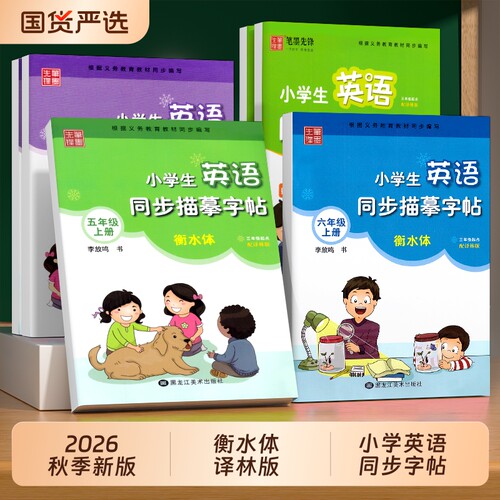 新版英语译林版衡水体同步练字帖