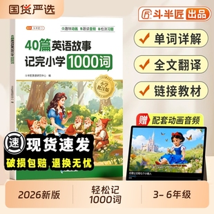 2026新版 40篇英语童话故事记完小学1000词英语晨读美文三四五六年级单词汇总表速记手册作文示范大全阅读理解训练每日一练斗半匠