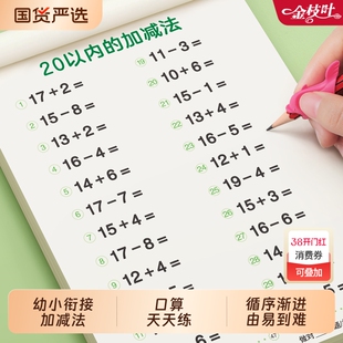 口算天天练幼小衔接十以内加减法练习册二十幼儿园10 20 50数学加减法练习数感启蒙思维训练算数专用教材小班幼儿练习题全套人教版