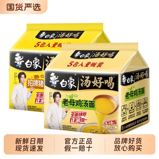 白象汤好喝方便面袋装高汤老母鸡猪骨拉面速食泡面早餐面条牛肉面