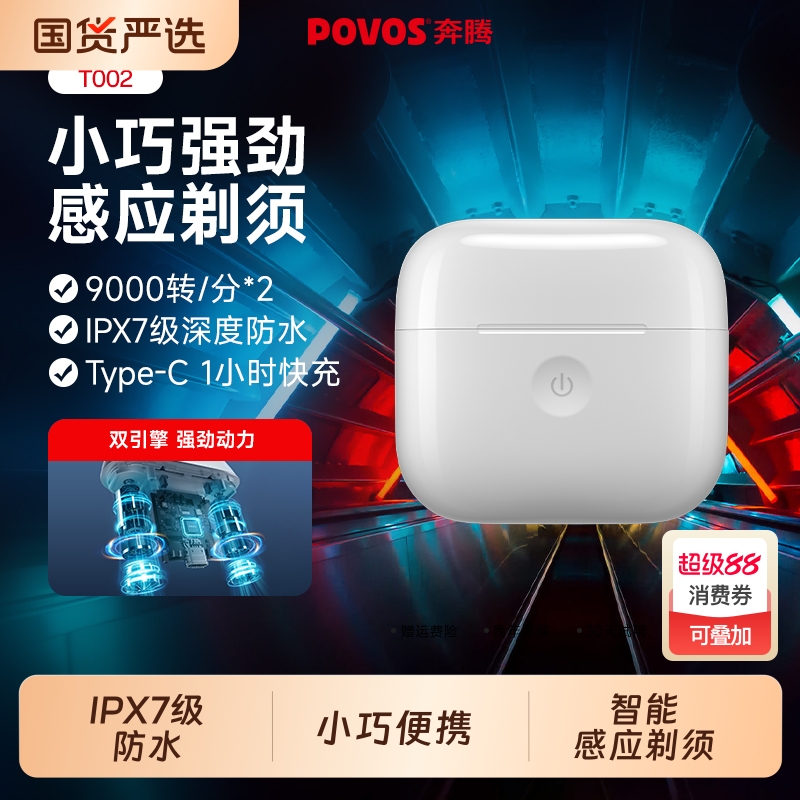 奔腾小白盒双引擎感应电动剃须刀