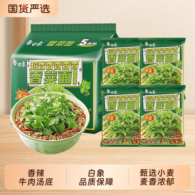 白象香菜面泡面方便面免煮速食食品袋装辣牛肉面夜宵牛肉汤面饼