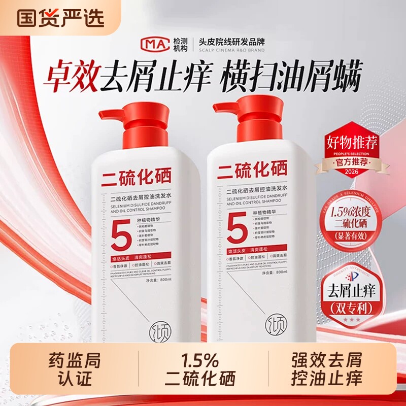 二硫化硒毛囊清洁洗发水去屑止痒控油蓬松炎洗头膏露品牌正官方品