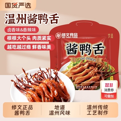 修文食品鸭舌头温州特产酱鸭舌原味大鸭舌零食开袋即食净重228g