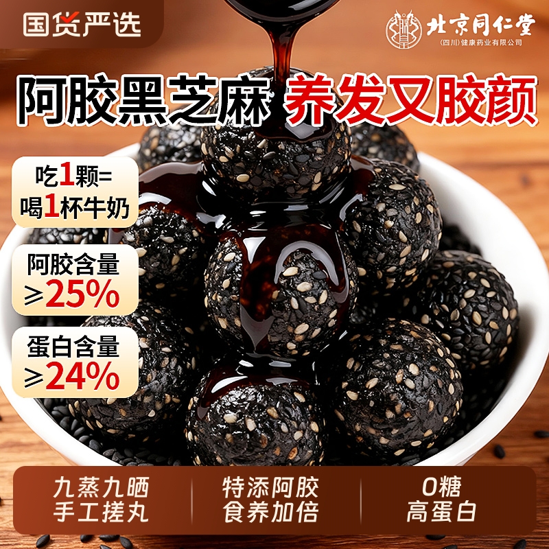 北京同仁堂黑芝麻丸九蒸九晒芝麻丸无糖正品官方旗舰店养生丸零食