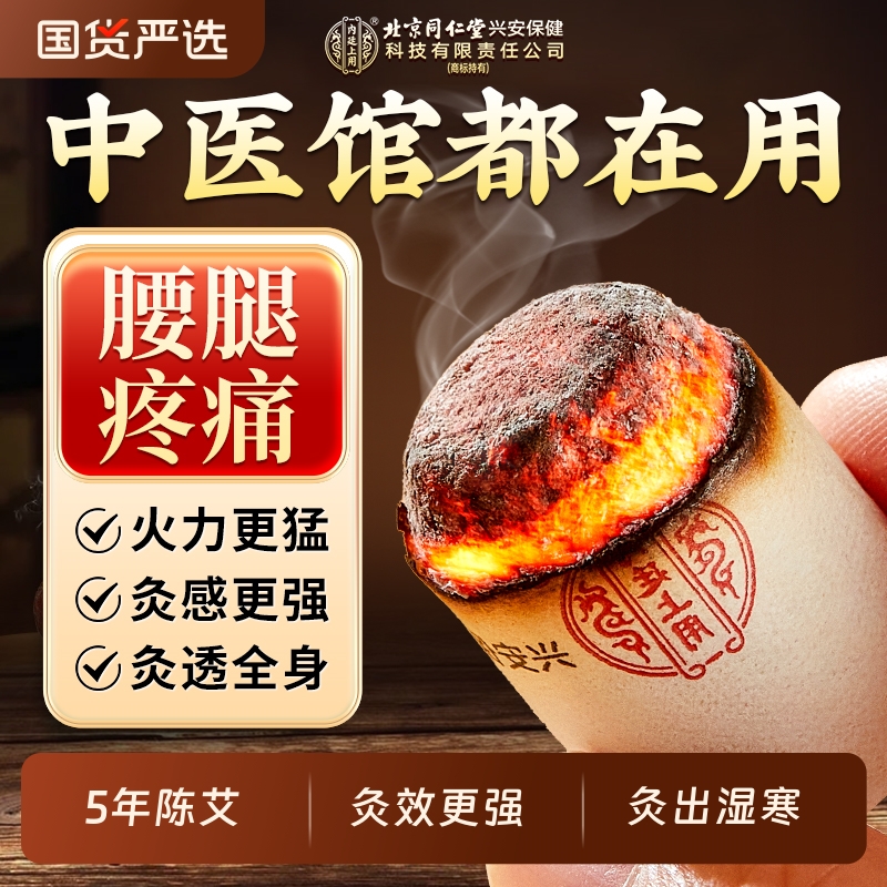 北京同仁堂陈年艾柱正品短艾条非十年纯艾叶绒家用无烟随身艾灸盒