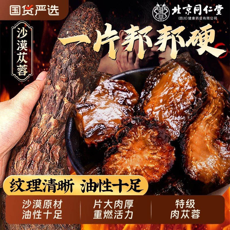 北京同仁堂肉苁蓉中药切片正品官方旗舰店荒漠油苁蓉整根锁阳泡茶