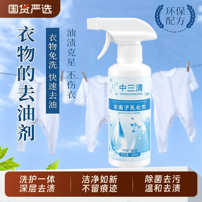 中三清非离子衣物羽绒服乳化剂去黄去渍增艳增白去油渍免洗神器