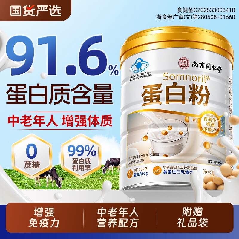 蛋白粉女性增强免疫力同仁堂分离乳清双中老年人正品蛋白质营养品