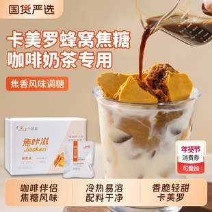 屋头卡美罗蜂窝糖焦香风味专用伴侣咖啡卡美罗蜂窝糖蜂巢焦糖方糖