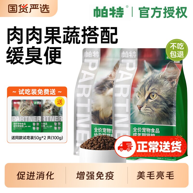 帕特猫粮果蔬猫主粮配方成猫幼猫主食肠胃发育长肉桑葚兔肉牛肉