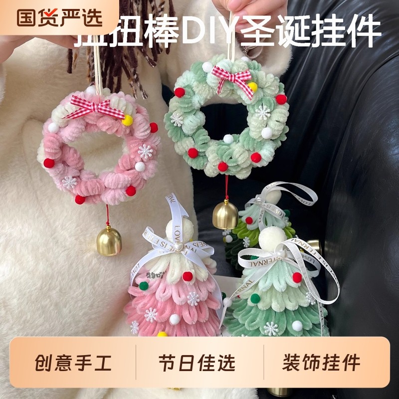 圣诞树花环包包挂件扭扭棒diy材料包手工编织制作情侣圣诞节礼物
