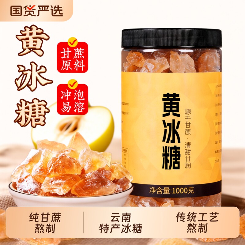 正宗云南纯甘蔗老冰糖黄冰糖浆大块老式传统工艺散装正品小颗易溶