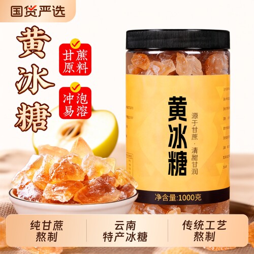 正宗云南纯甘蔗老冰糖黄冰糖浆大块老式传统散装正品易溶食用蔗糖