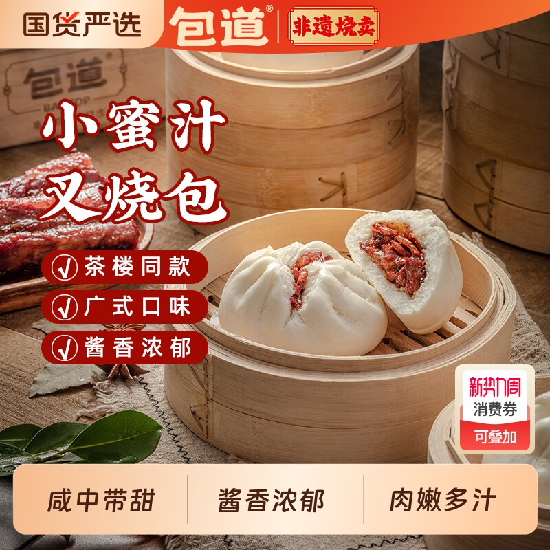 包道广式点心蜜汁叉烧包半成品早餐肉包子冷冻加热面点懒人早餐