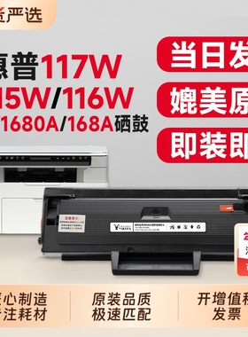 适用惠普117w硒鼓HP 115w 116w 102w 激光打印机墨盒168a硒鼓115a/nw 105a/w 102a/w 112a粉盒W1680A碳粉