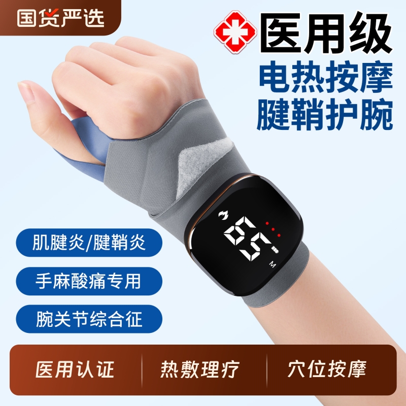 【电热按摩】医用腱鞘炎护腕手腕