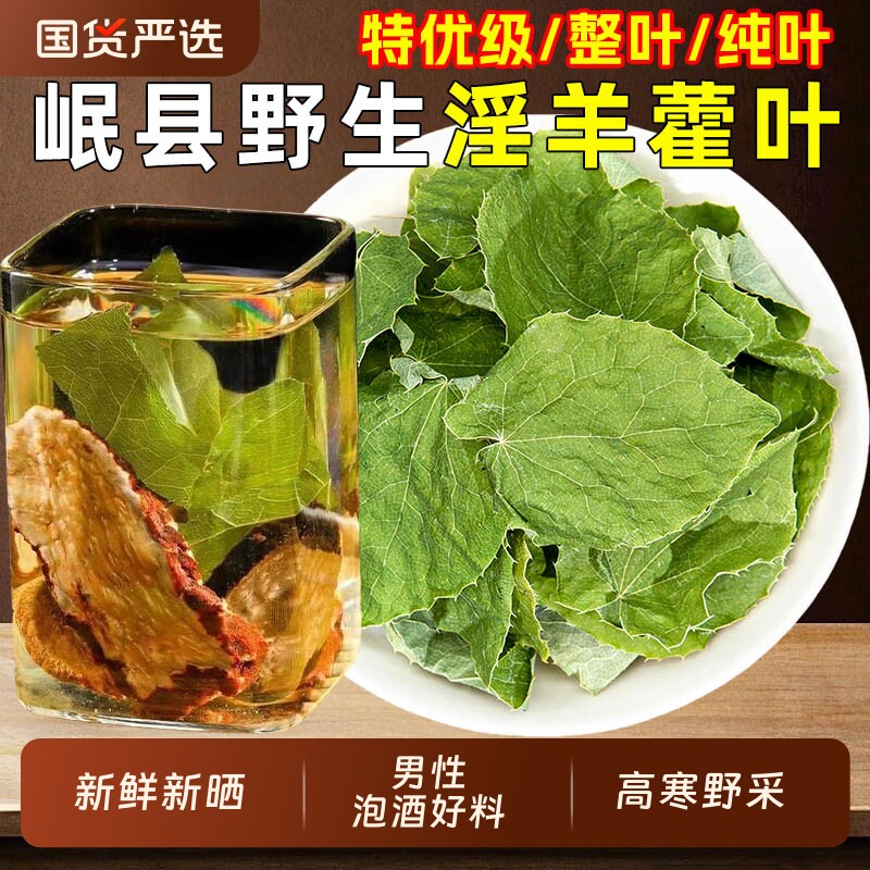 甘肃野生淫羊藿中药材正品小叶淫洋藿叶羊合叶肉苁蓉锁阳男性泡酒