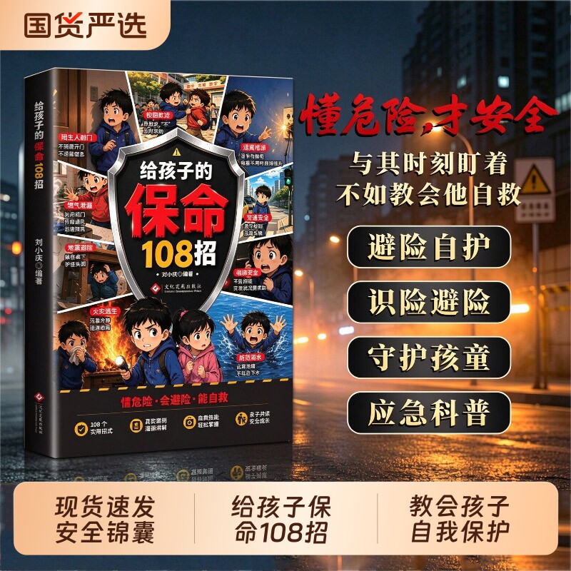 官方正版】给孩子的保命108招识险避险漫画版应急科普给孩子的安全自救手册书籍家庭教育青春期应急科普自我保护男孩女孩漫画案例