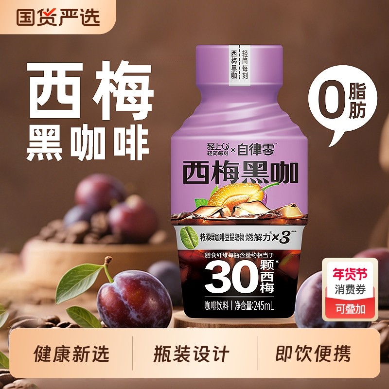 轻上西梅黑咖啡2.0即饮咖啡饮料健身代餐0脂肪美式咖啡饮品旗舰店,咖啡/麦片/冲饮,即饮咖啡,淘宝优惠券,粉丝福利购,淘宝优惠卷