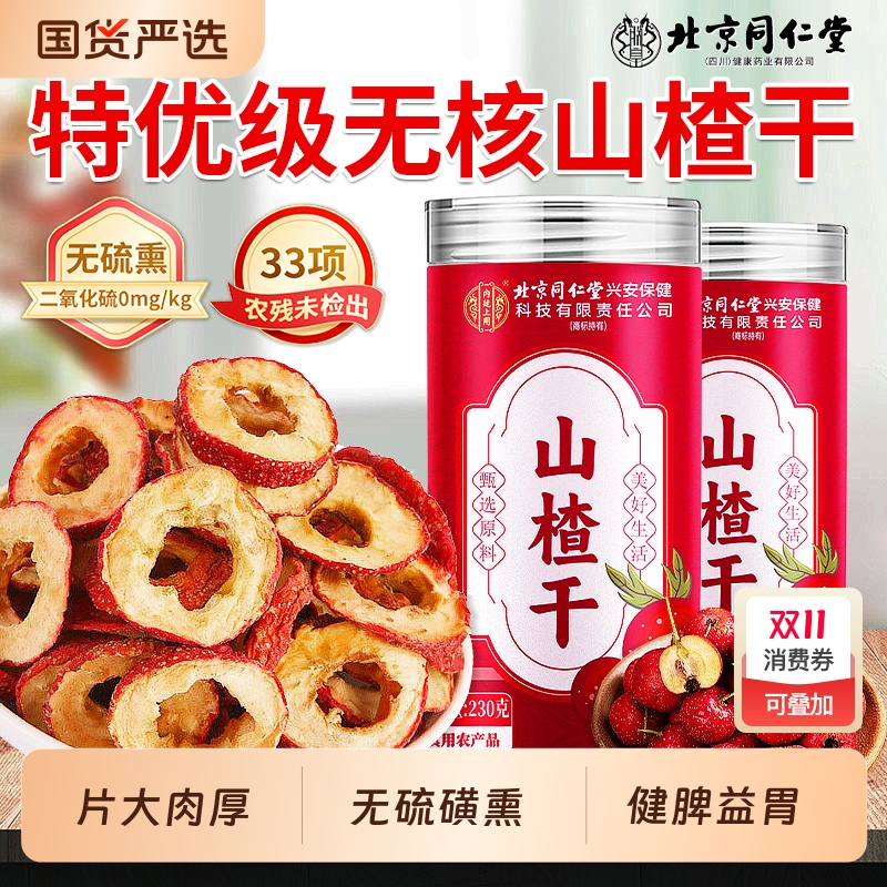 北京同仁堂山楂干当季新品