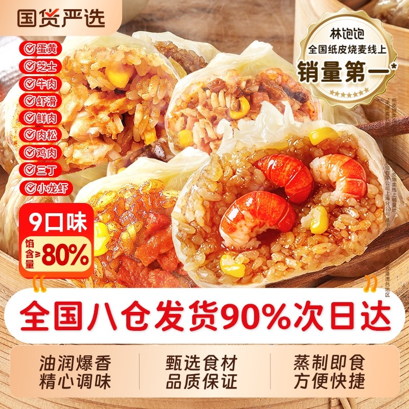 林饱饱苏式蛋黄鲜肉纸皮烧麦速食早餐半成品咸蛋烧卖懒人三丁芝士