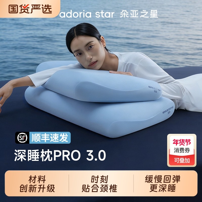 朵亚之星酒店深睡枕pro3记忆棉枕芯枕头护颈椎专用助睡眠枕球成人
