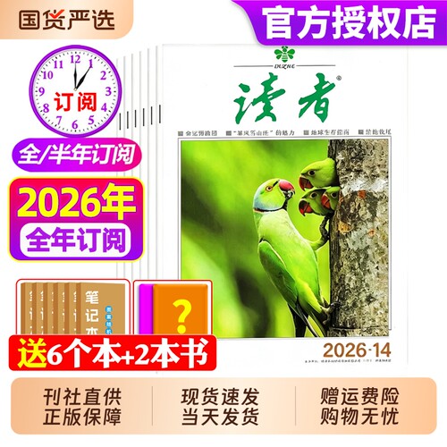 读者杂志2026年现货订阅